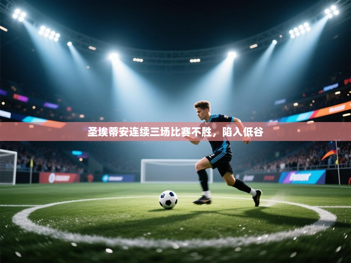 -圣埃蒂安连续三场比赛不胜,陷入低谷  第2张