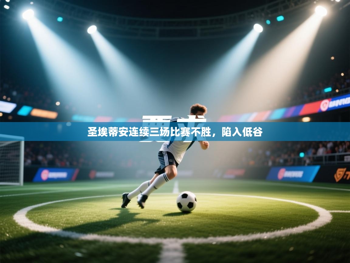 -圣埃蒂安连续三场比赛不胜,陷入低谷  第3张