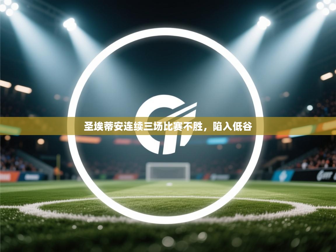 -圣埃蒂安连续三场比赛不胜,陷入低谷  第4张
