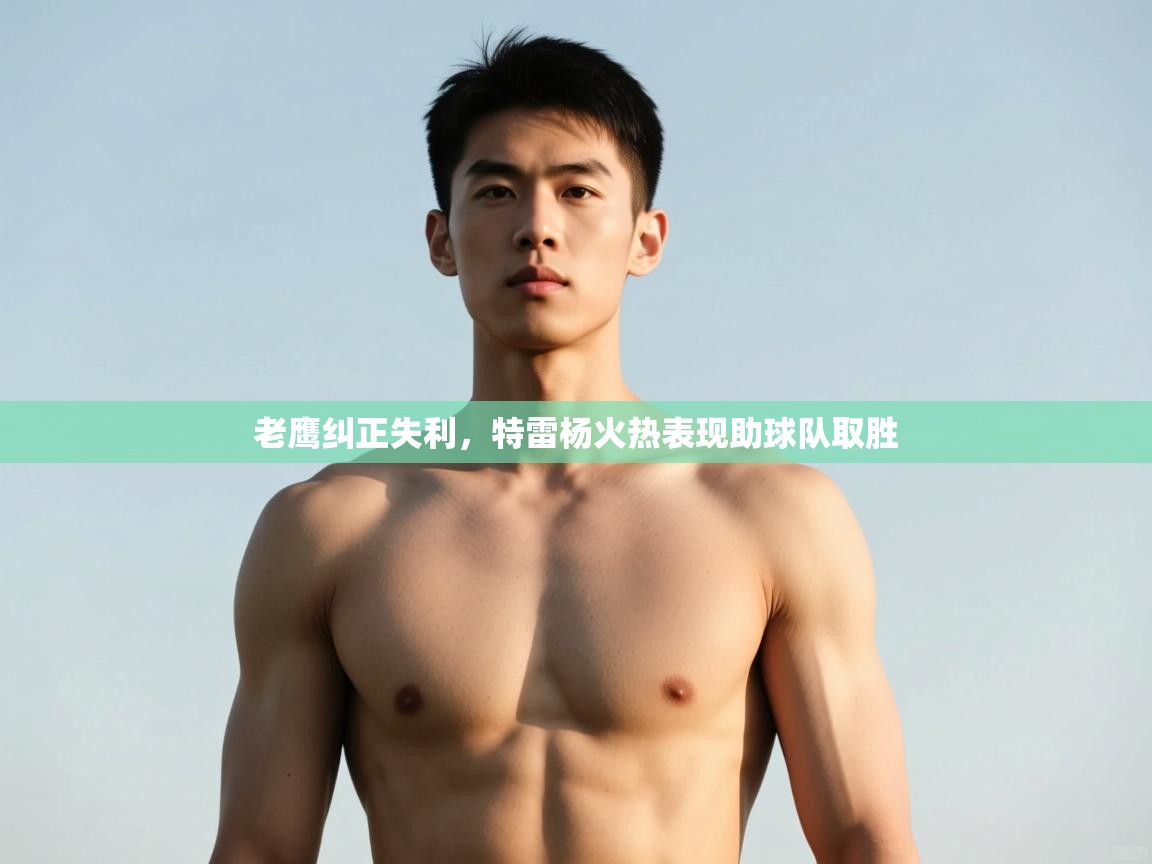 kaiyun sports-老鹰纠正失利,特雷杨火热表现助球队取胜  第3张