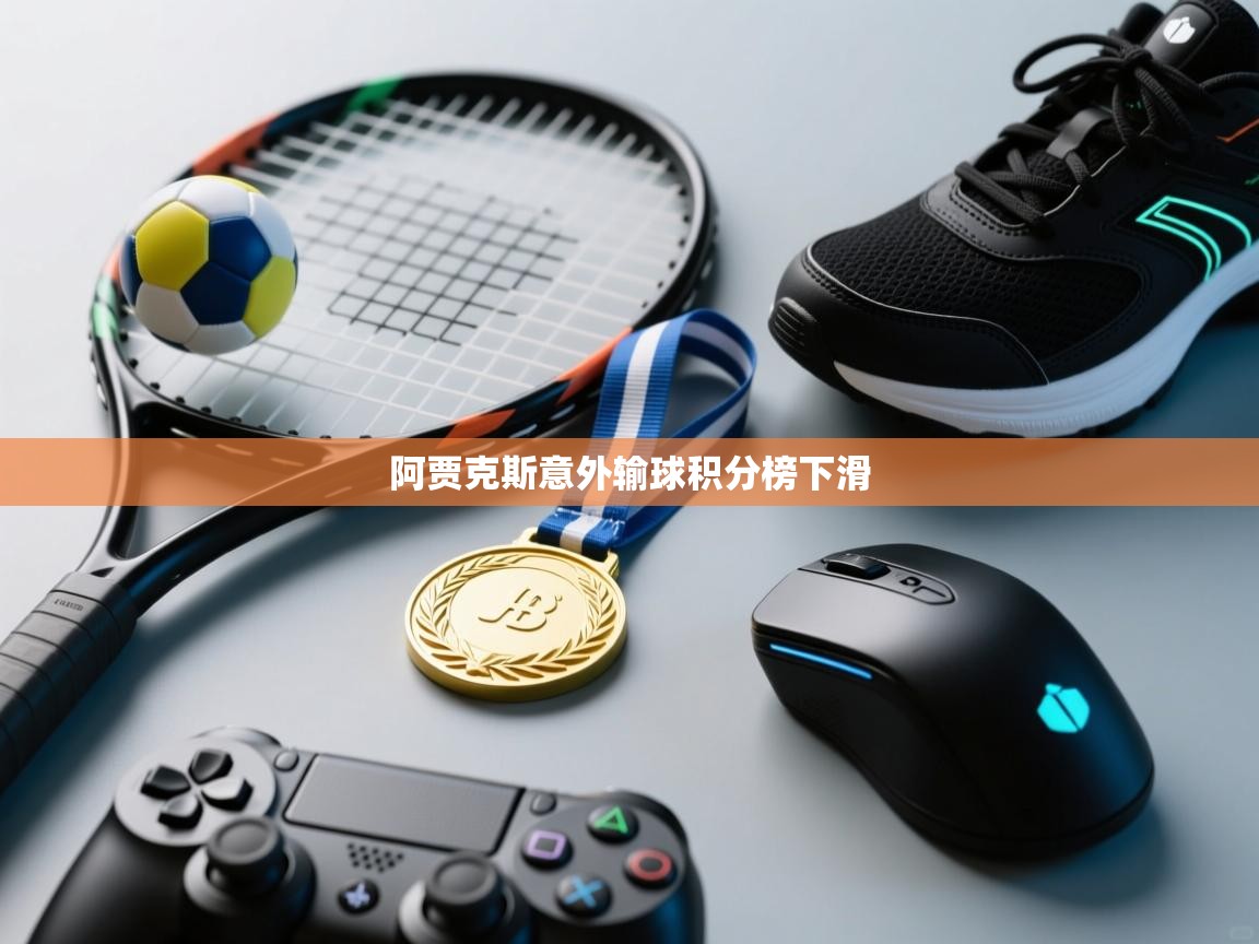 开云体育app下载地址-阿贾克斯意外输球积分榜下滑  第2张
