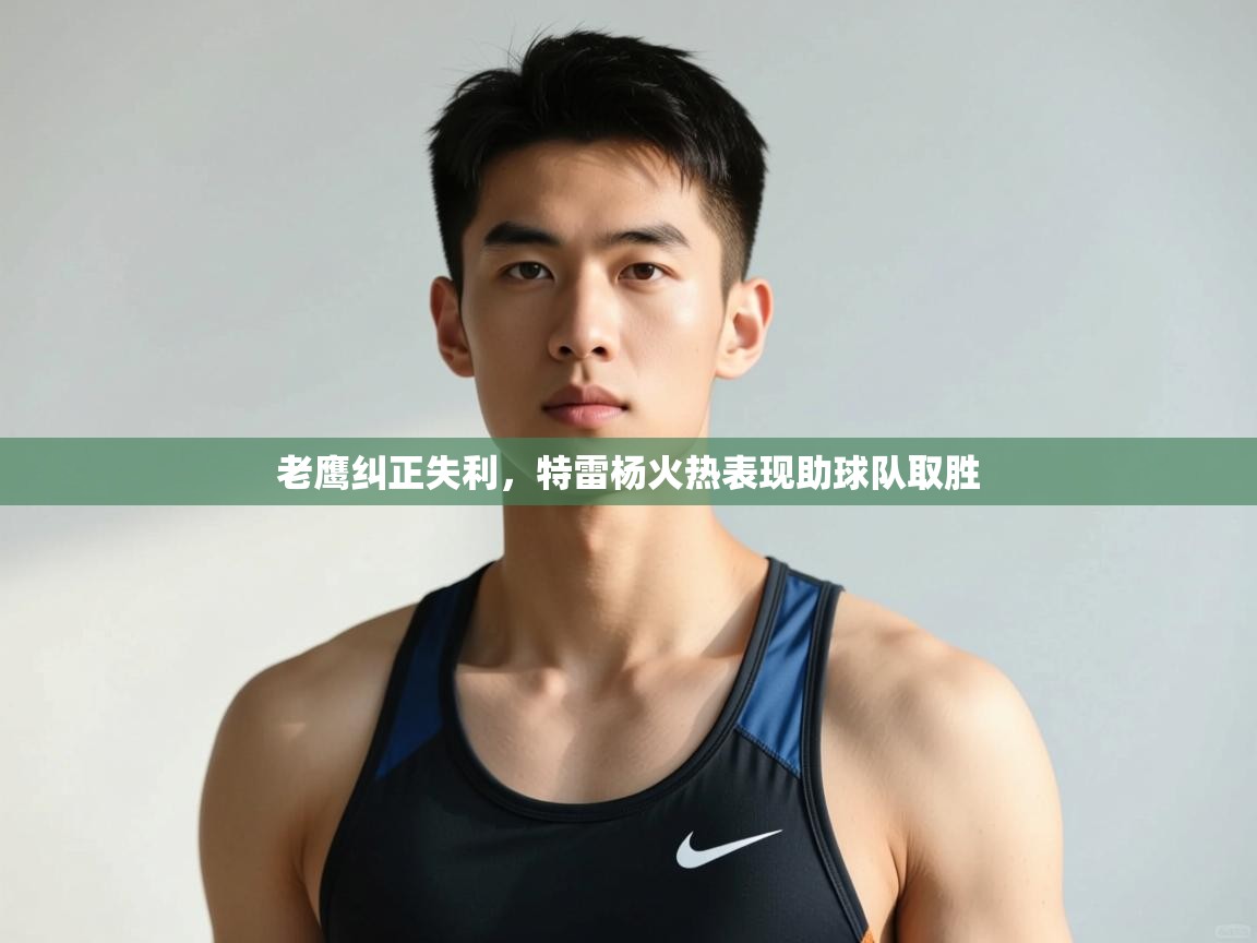 kaiyun sports-老鹰纠正失利,特雷杨火热表现助球队取胜  第2张