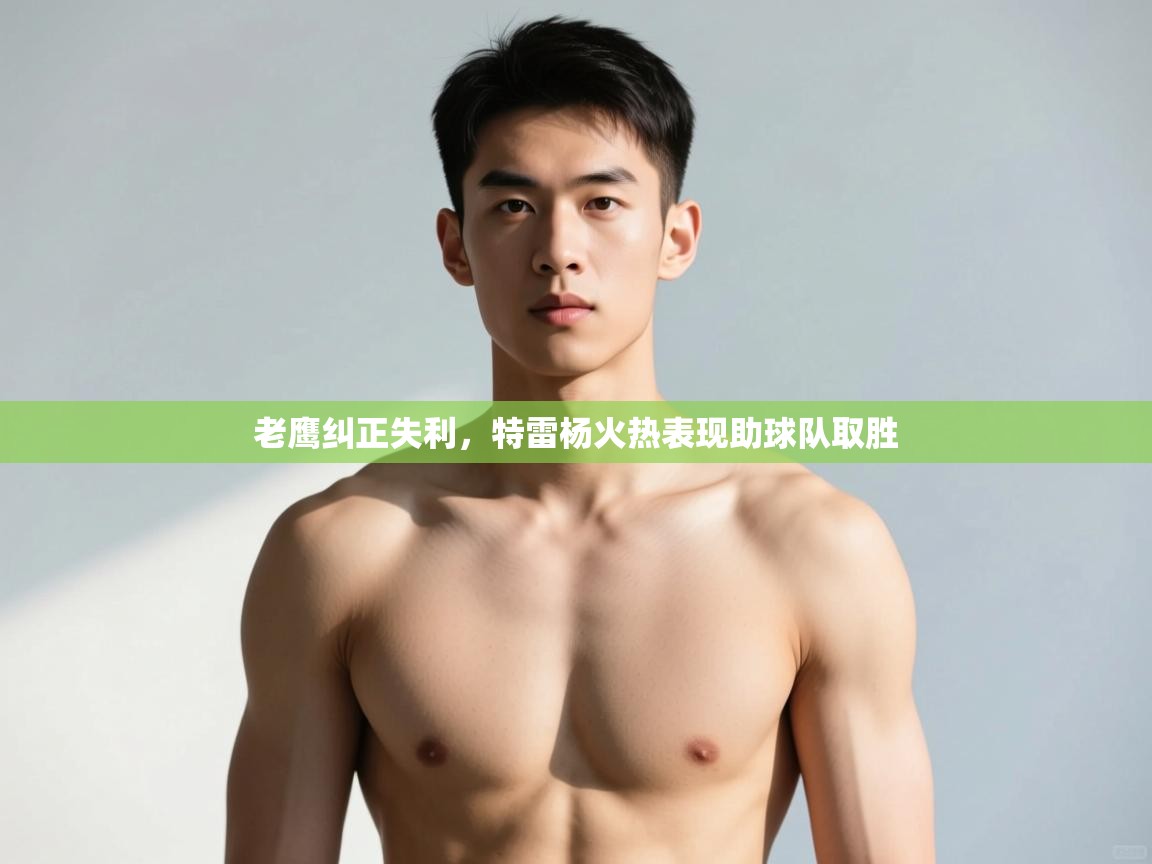 kaiyun sports-老鹰纠正失利,特雷杨火热表现助球队取胜  第4张