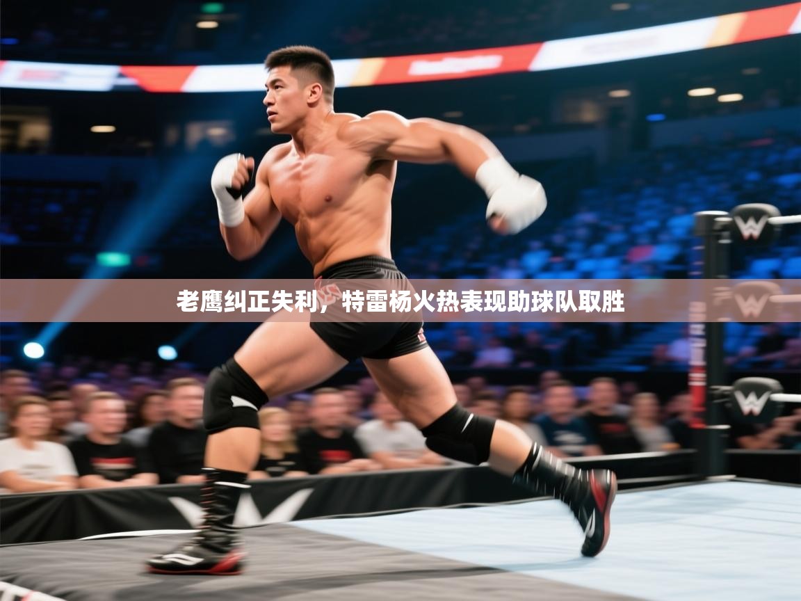 云开体育入口-老鹰纠正失利,特雷杨火热表现助球队取胜  第3张