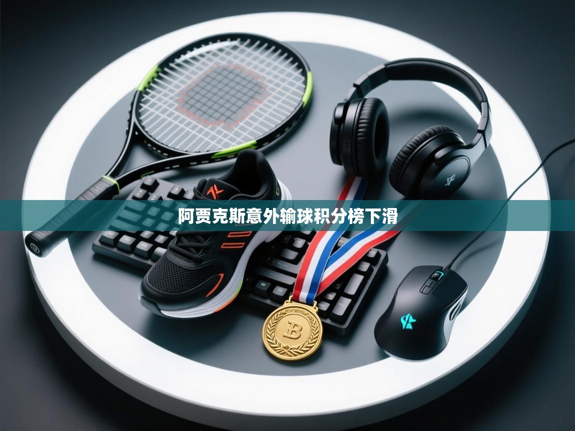 开云体育app下载地址-阿贾克斯意外输球积分榜下滑  第3张
