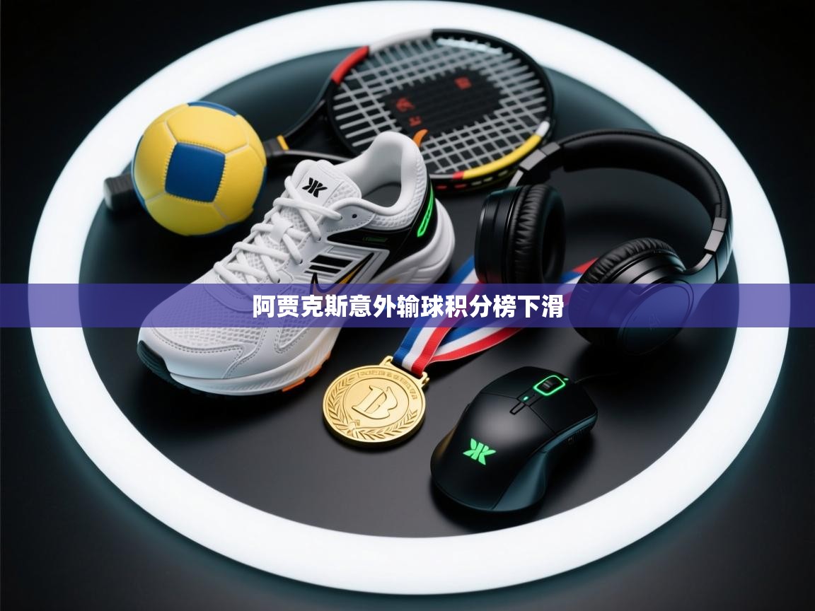 开云体育app下载地址-阿贾克斯意外输球积分榜下滑  第4张