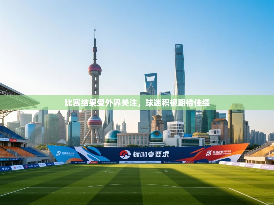 开云体育PC版网页版登录-比赛结果受外界关注,球迷积极期待佳绩  第3张