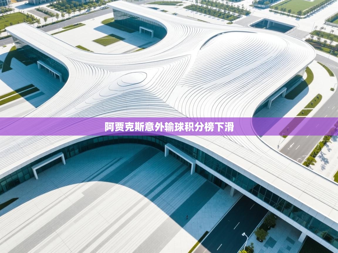开云体育app下载官网-阿贾克斯意外输球积分榜下滑  第2张