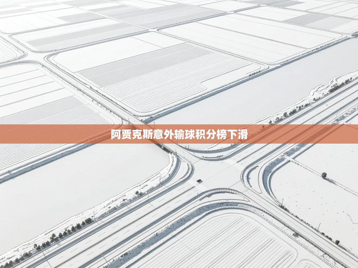 开云体育app登录入口-阿贾克斯意外输球积分榜下滑  第2张
