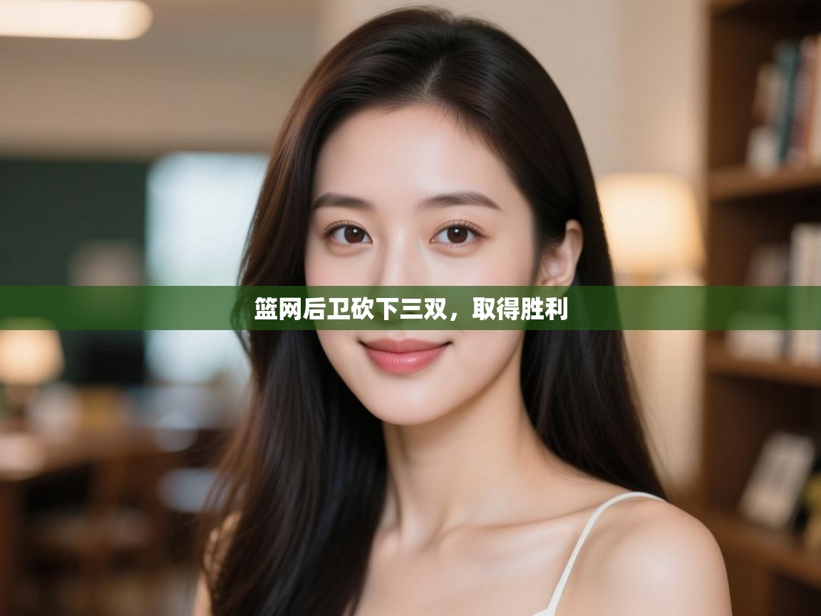 开云kaiyun体育app入口登录官网-篮网后卫砍下三双,取得胜利  第2张