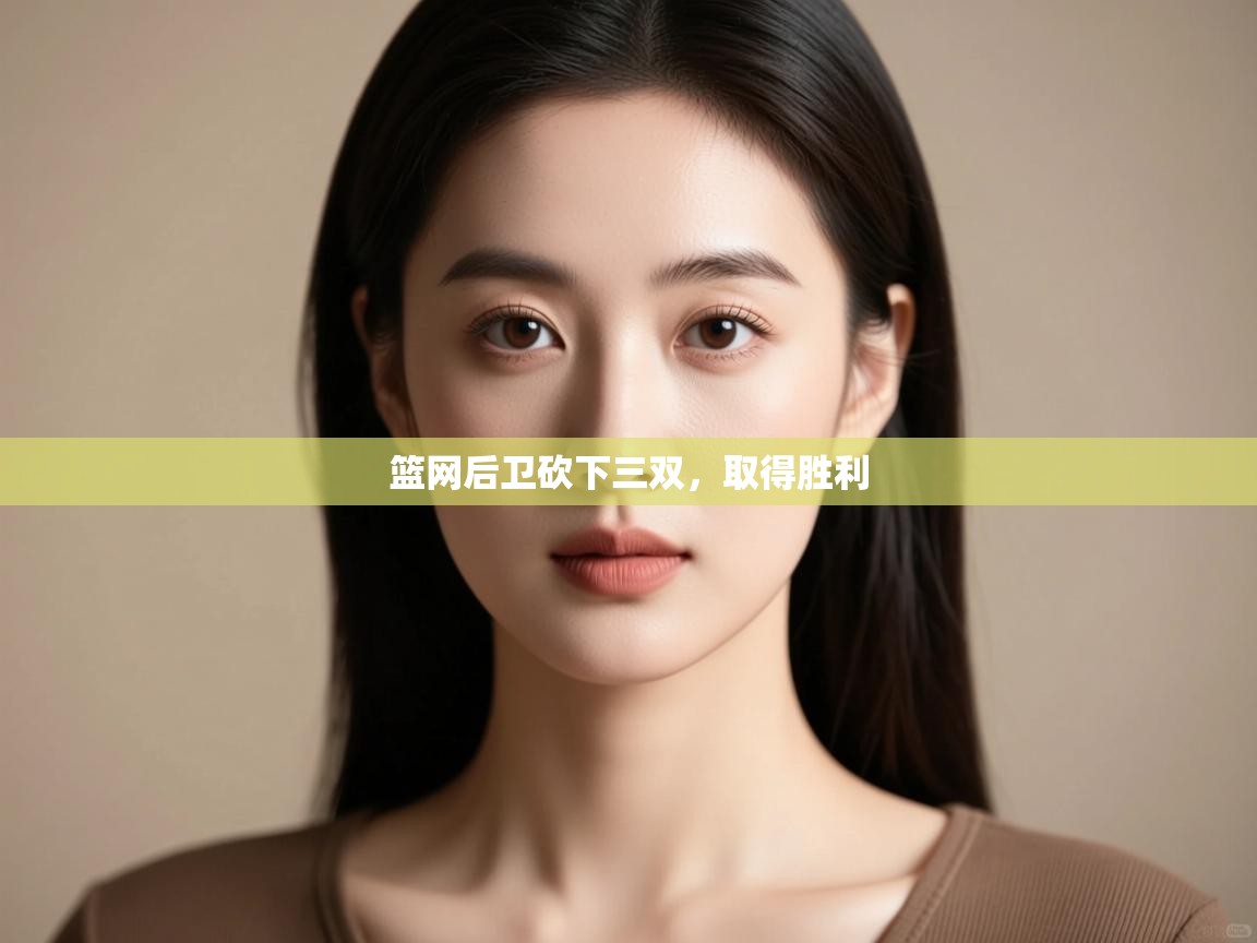 开云kaiyun体育app入口登录官网-篮网后卫砍下三双,取得胜利  第4张