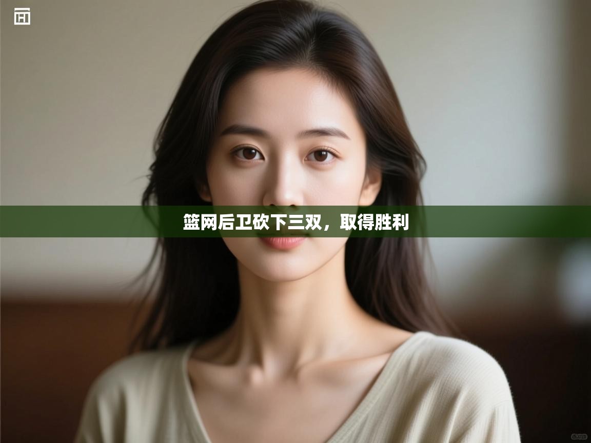 开云kaiyun体育app入口登录官网-篮网后卫砍下三双,取得胜利  第3张