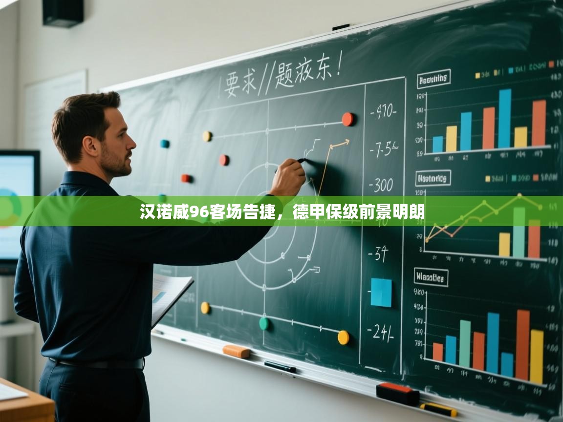 开云直播-汉诺威96客场告捷,德甲保级前景明朗  第2张