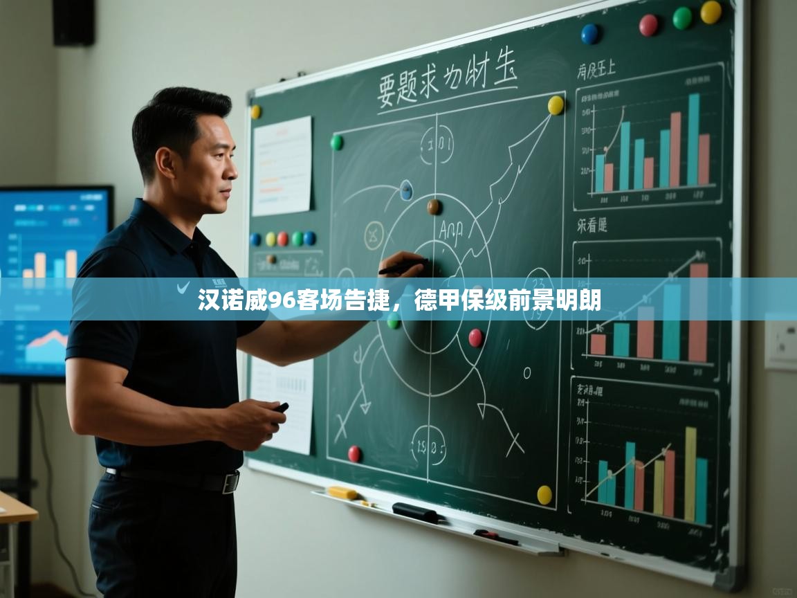 开云直播-汉诺威96客场告捷,德甲保级前景明朗  第3张
