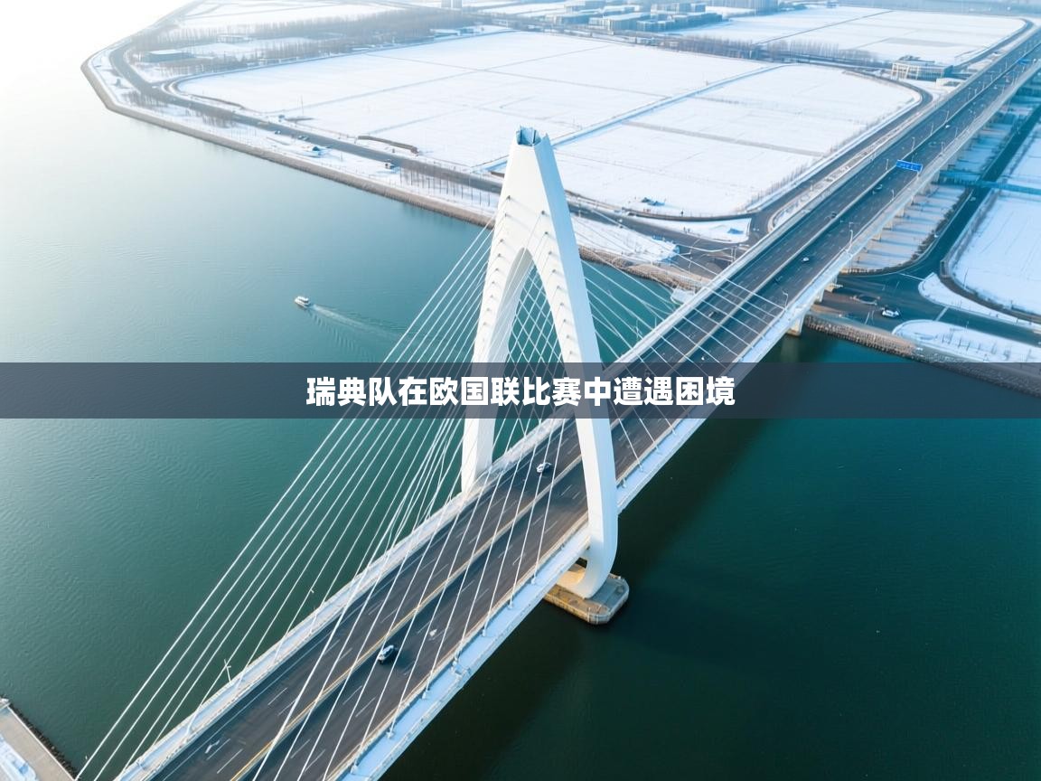 开运体育登录入口-瑞典队在欧国联比赛中遭遇困境  第2张