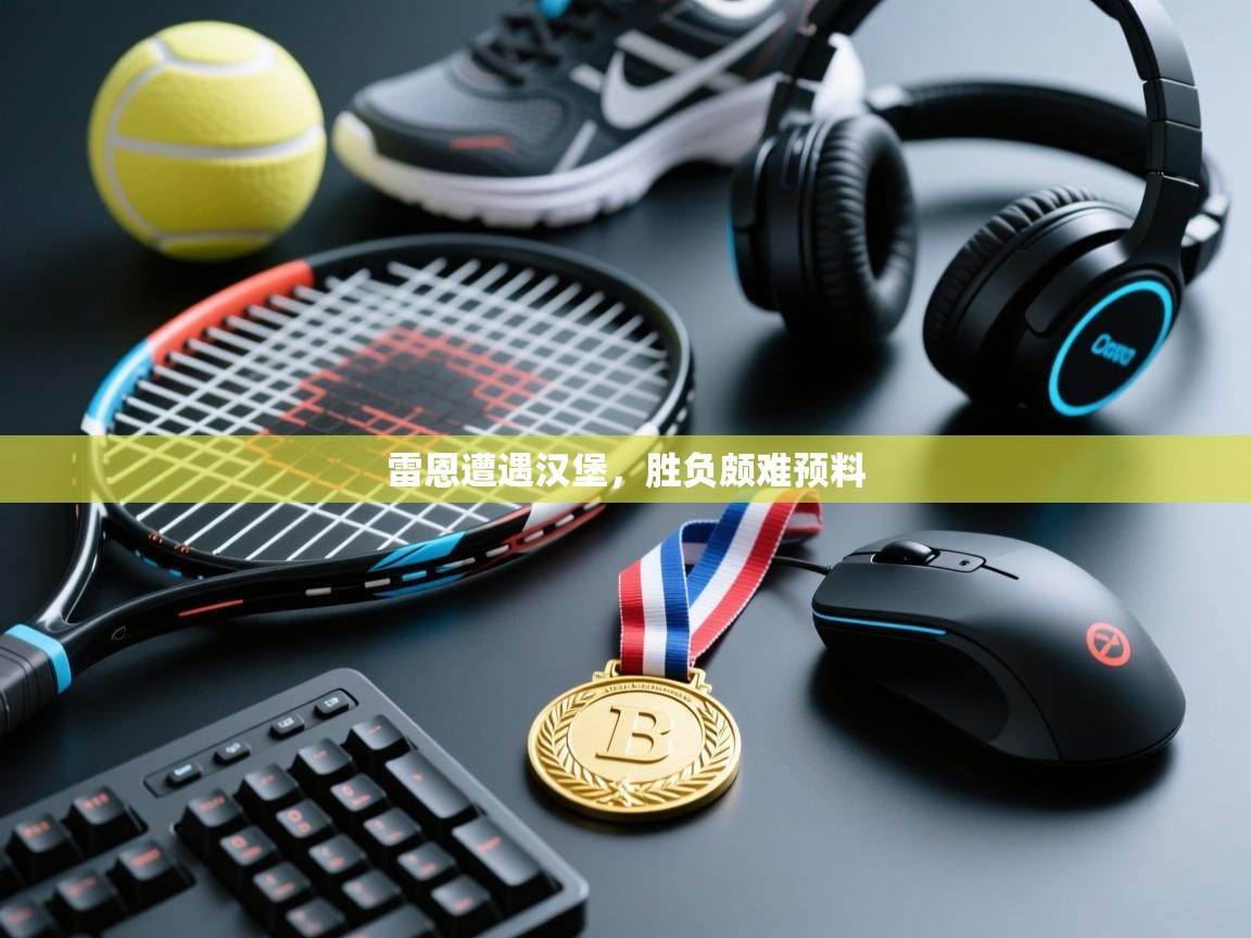 开云下载-雷恩遭遇汉堡,胜负颇难预料 第3张