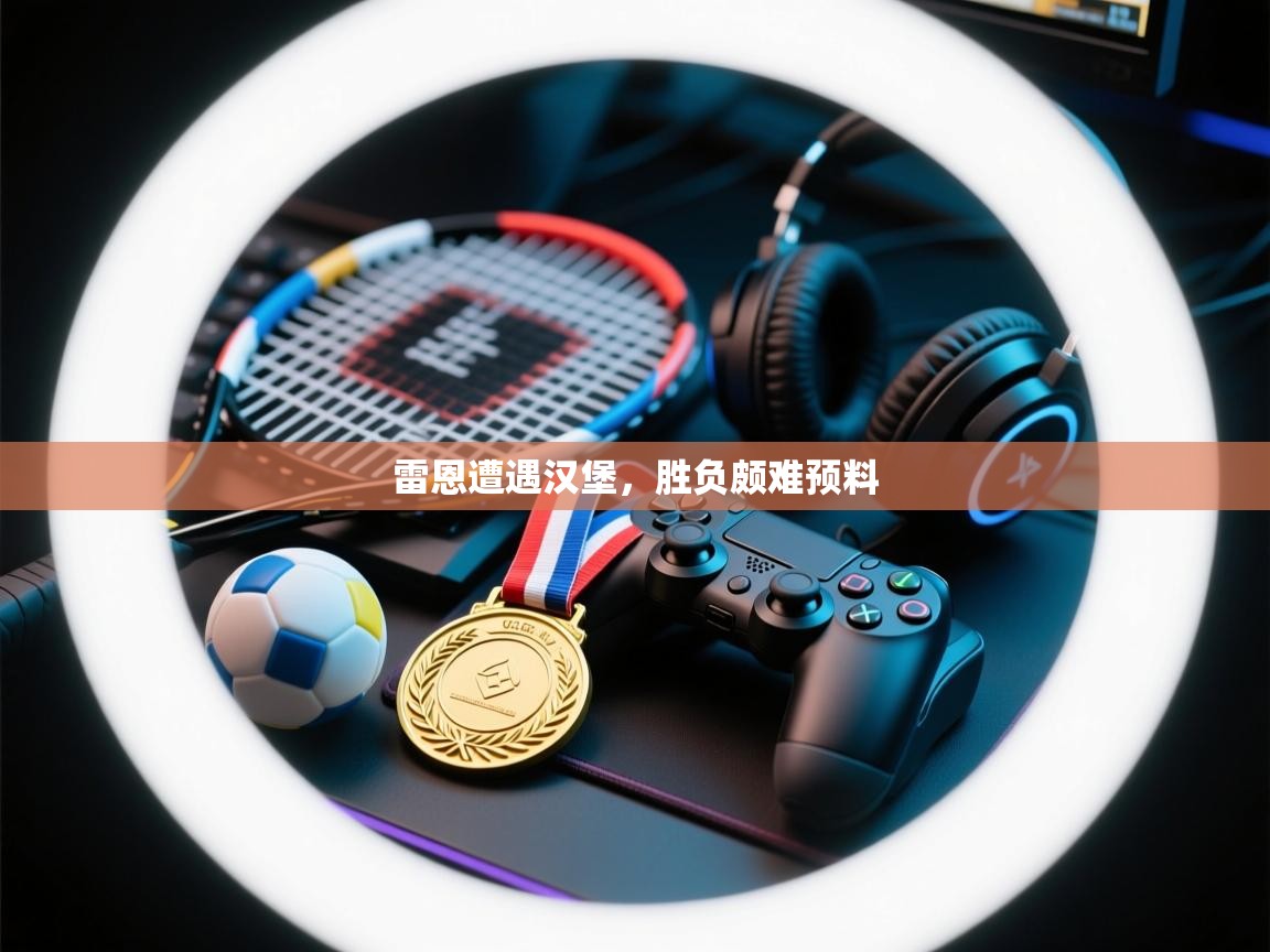 开云下载-雷恩遭遇汉堡,胜负颇难预料 第4张