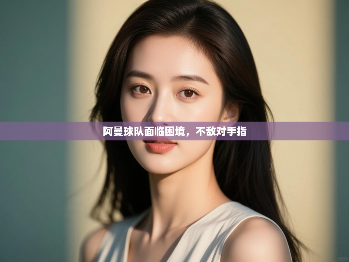 开云体育app官网入口-阿曼球队面临困境，不敌对手指  第2张