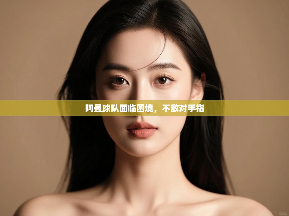 开云体育app官网入口-阿曼球队面临困境,不敌对手指