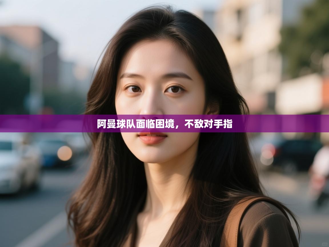 开云体育app官网入口-阿曼球队面临困境，不敌对手指  第3张