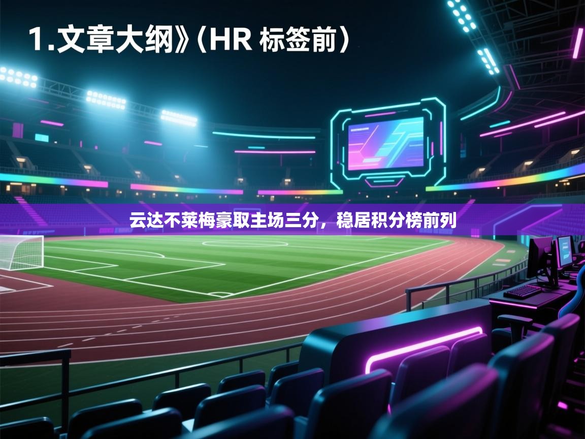 开云体育直播平台-云达不莱梅豪取主场三分,稳居积分榜前列