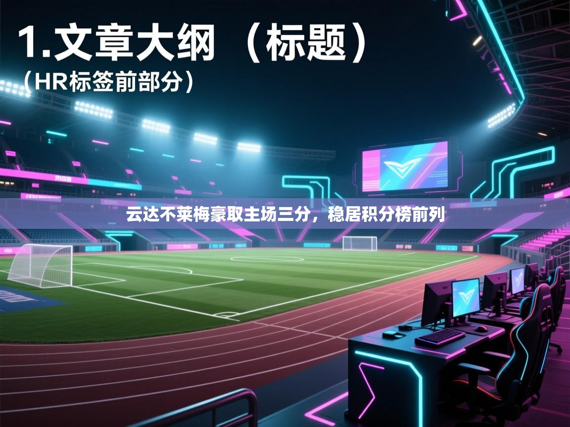 开云体育直播平台-云达不莱梅豪取主场三分，稳居积分榜前列  第2张