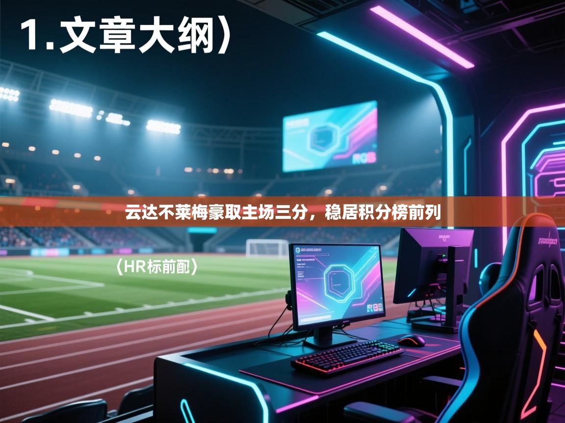 开云体育直播平台-云达不莱梅豪取主场三分，稳居积分榜前列  第4张