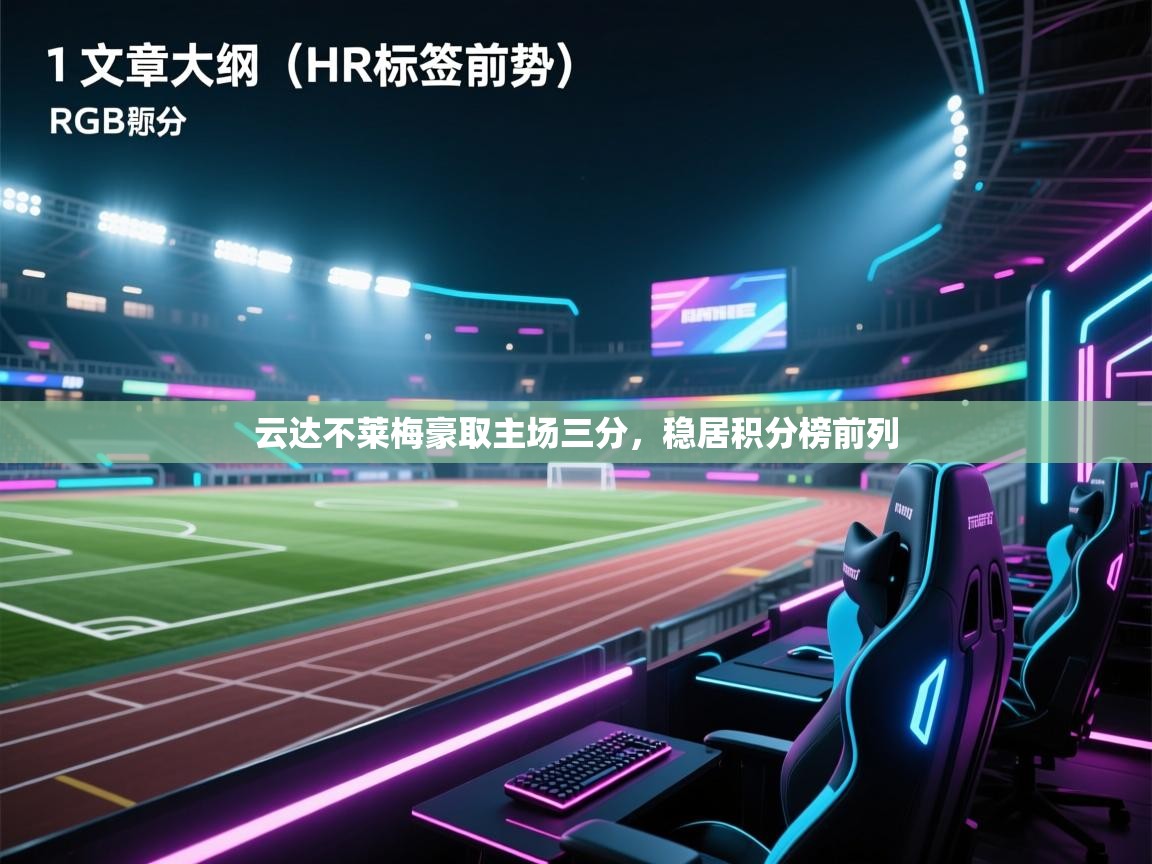 开云体育直播平台-云达不莱梅豪取主场三分，稳居积分榜前列  第3张