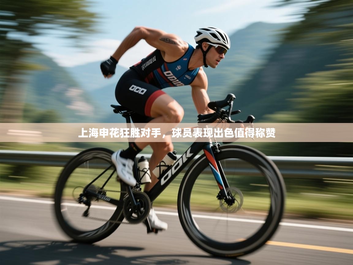 开云体育多语言中文版-上海申花狂胜对手,球员表现出色值得称赞 第2张