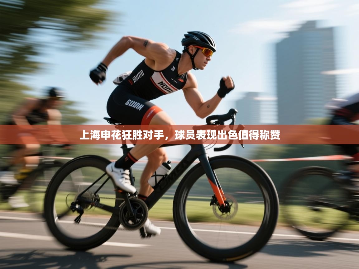 开云体育多语言中文版-上海申花狂胜对手,球员表现出色值得称赞 第3张