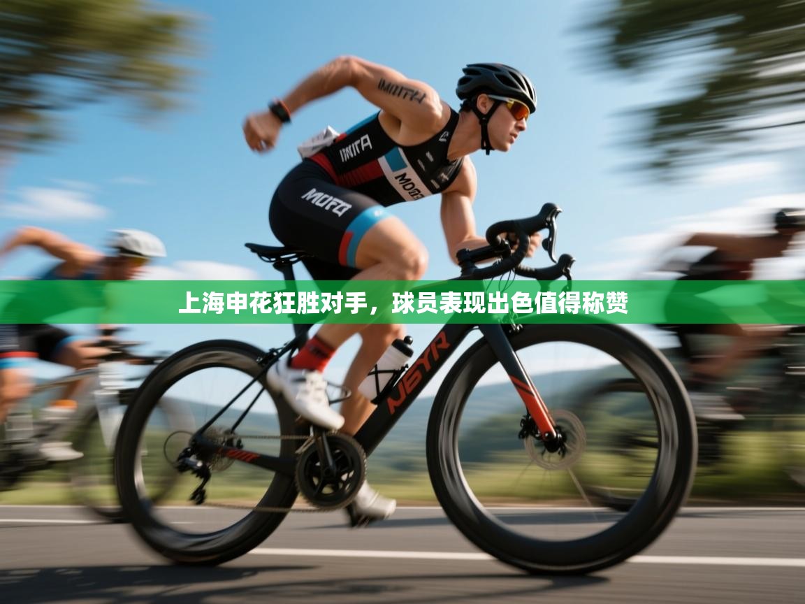 开云体育多语言中文版-上海申花狂胜对手,球员表现出色值得称赞 第4张