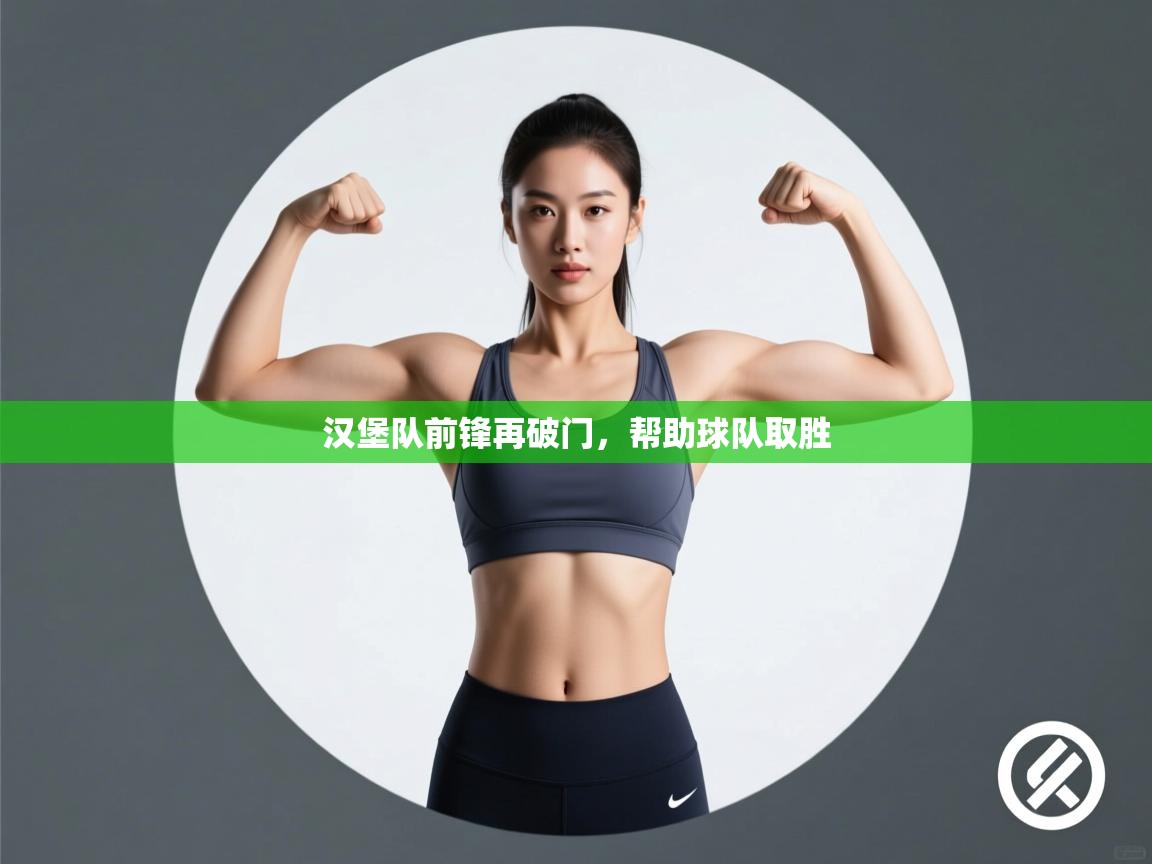 -汉堡队前锋再破门,帮助球队取胜 第4张
