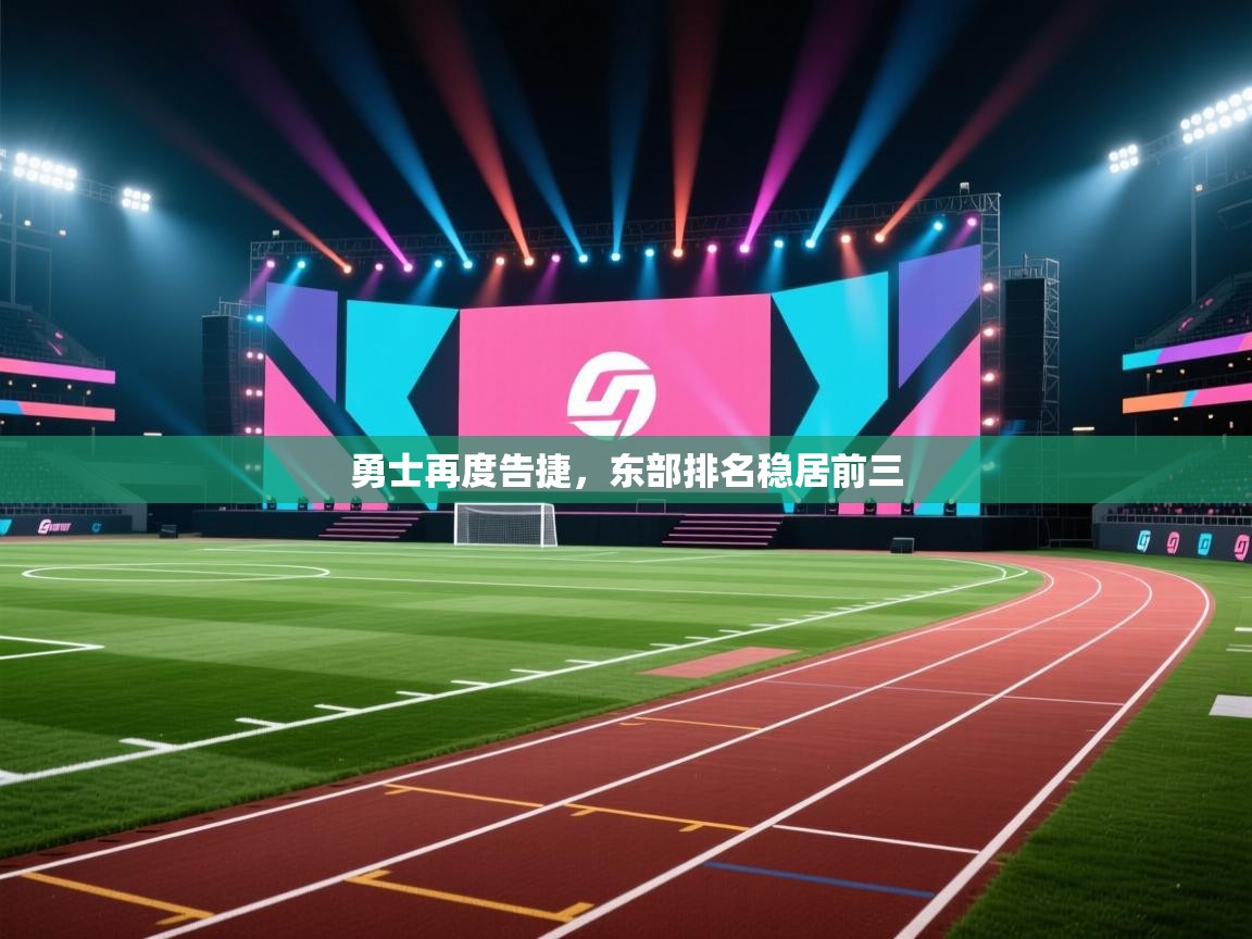 kaiyun开运·体育官方网站-勇士再度告捷,东部排名稳居前三 第3张