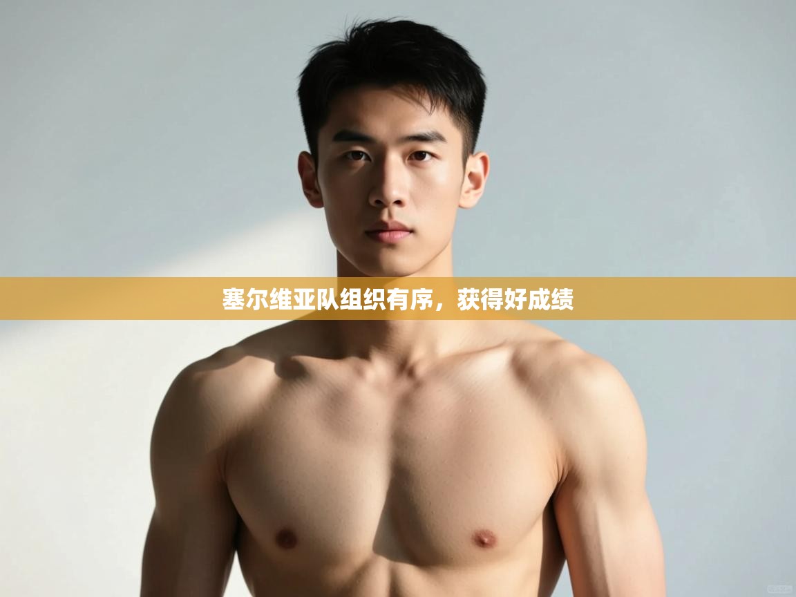 开运体育登录入口-塞尔维亚队组织有序,获得好成绩