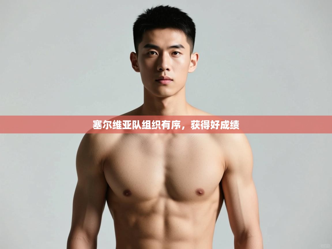 开运体育登录入口-塞尔维亚队组织有序，获得好成绩  第3张