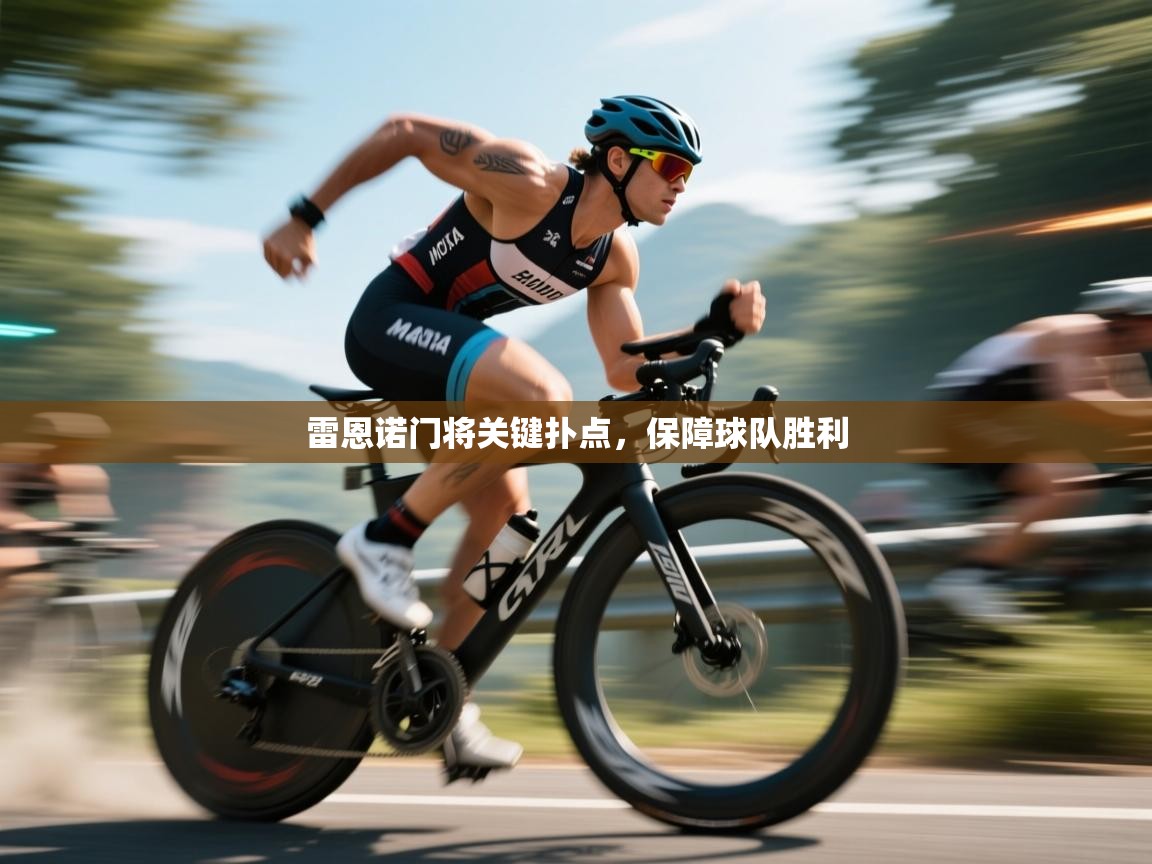 开云体育在线玩-雷恩诺门将关键扑点,保障球队胜利