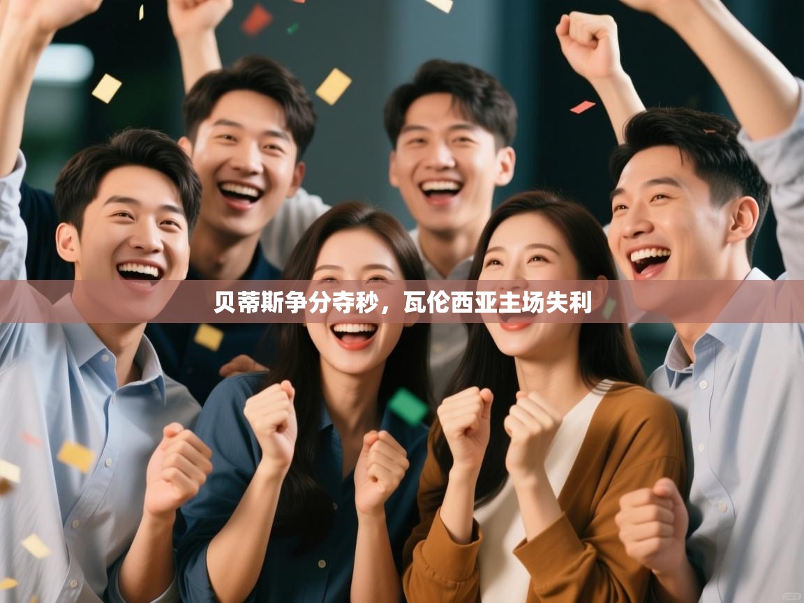 开云体育app官网入口-贝蒂斯争分夺秒,瓦伦西亚主场失利 第2张