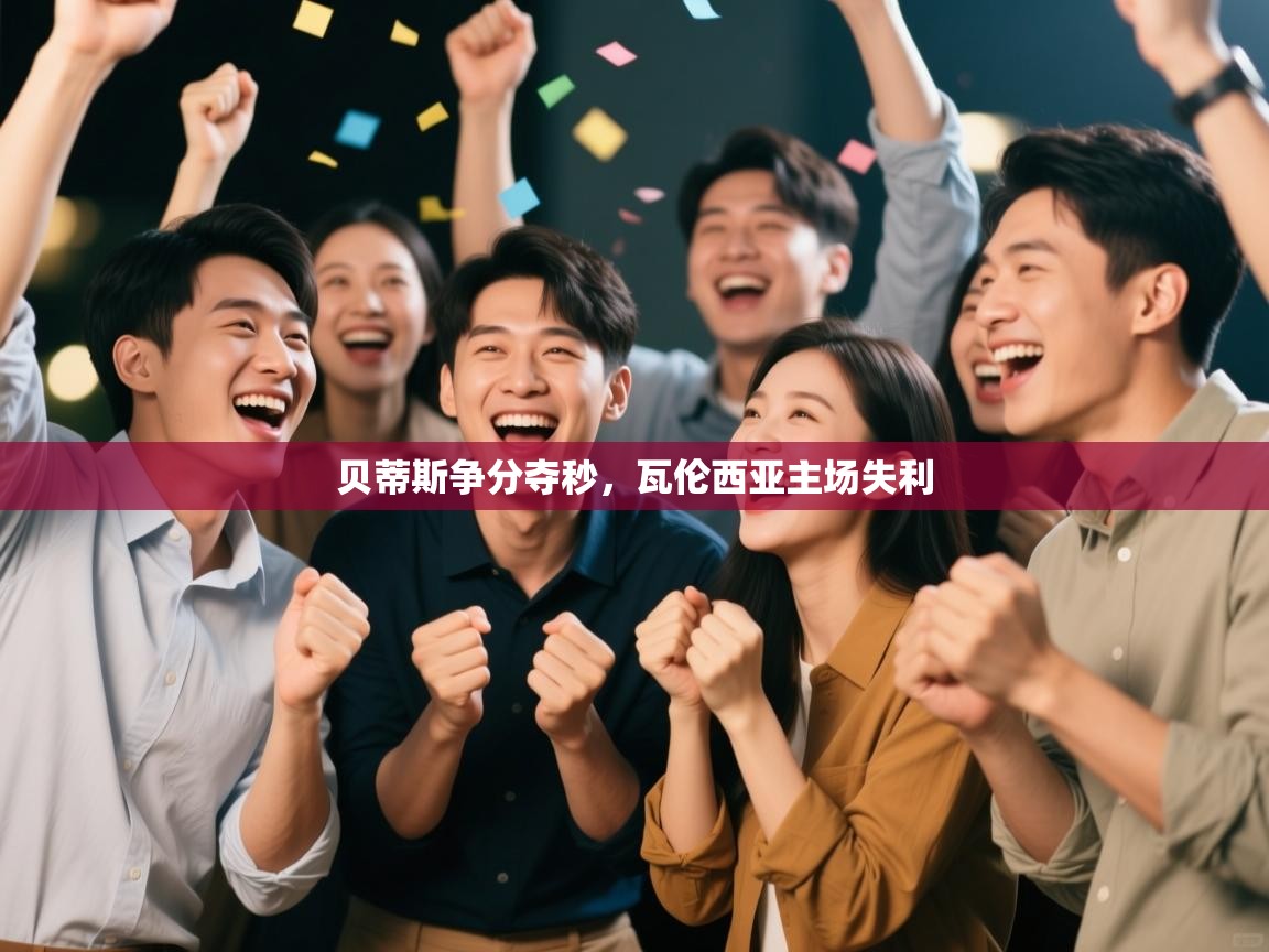 开云体育app官网入口-贝蒂斯争分夺秒,瓦伦西亚主场失利 第4张