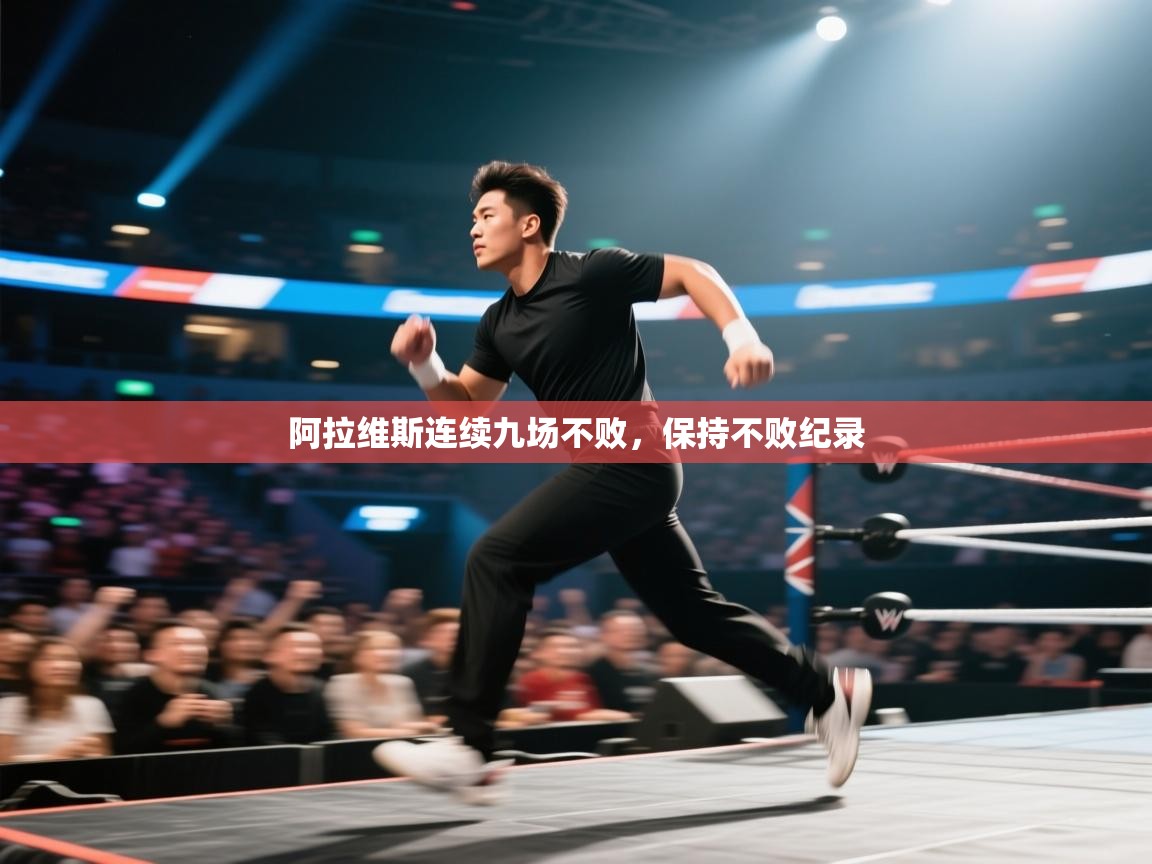 云开官网-阿拉维斯连续九场不败,保持不败纪录 第3张