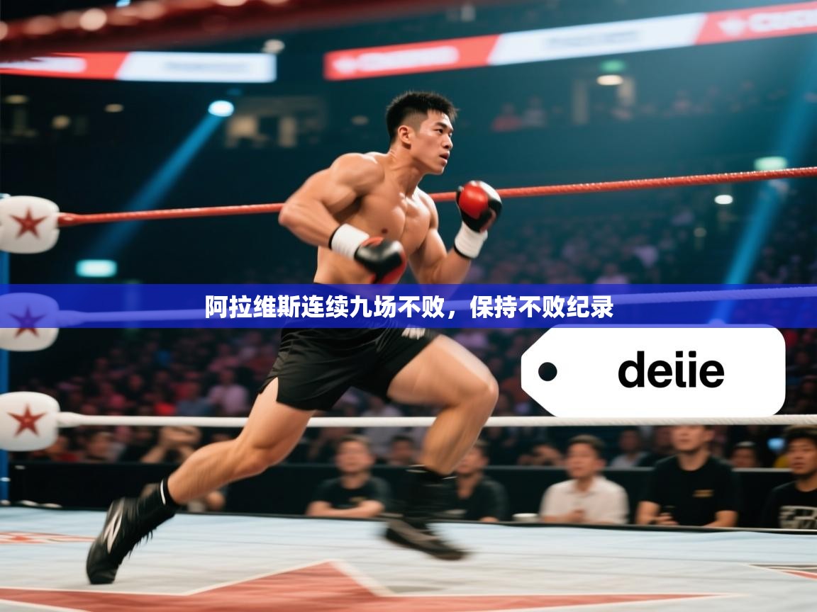 云开官网-阿拉维斯连续九场不败,保持不败纪录 第2张