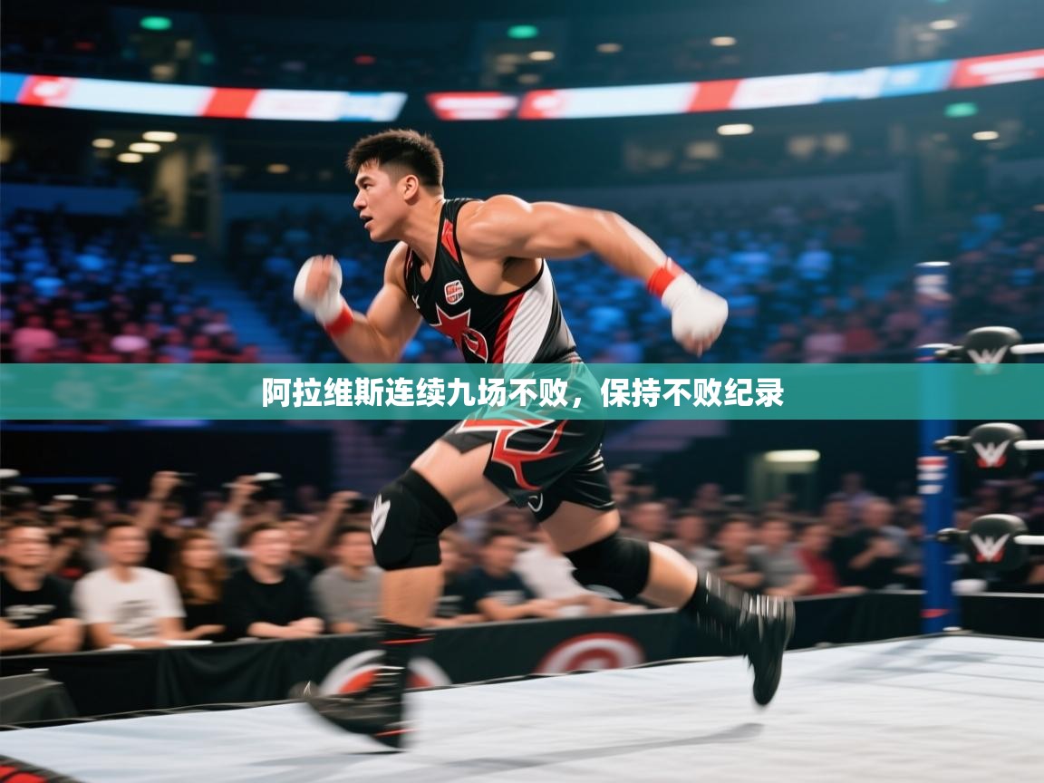 云开官网-阿拉维斯连续九场不败,保持不败纪录 第4张