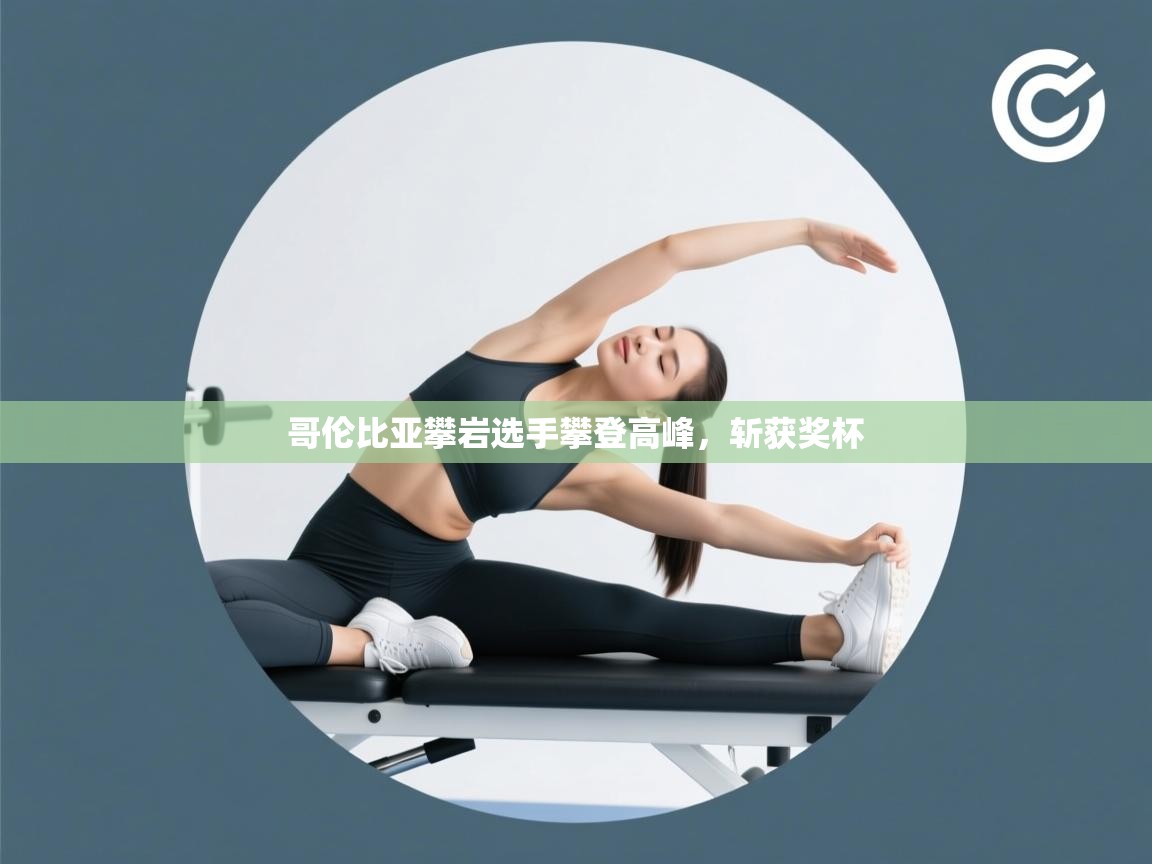 云开体育官方网站登录-哥伦比亚攀岩选手攀登高峰，斩获奖杯  第2张