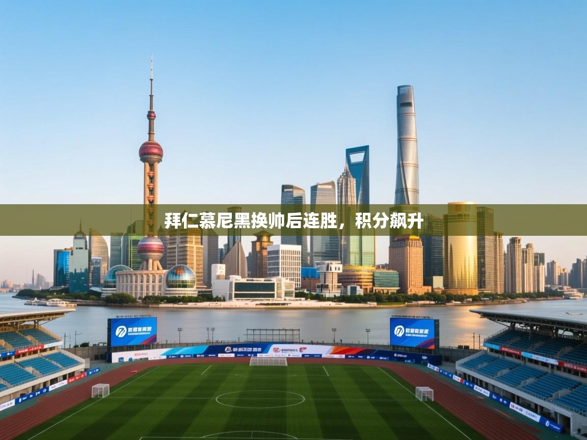 开云体育在线登入-拜仁慕尼黑换帅后连胜,积分飙升 第2张