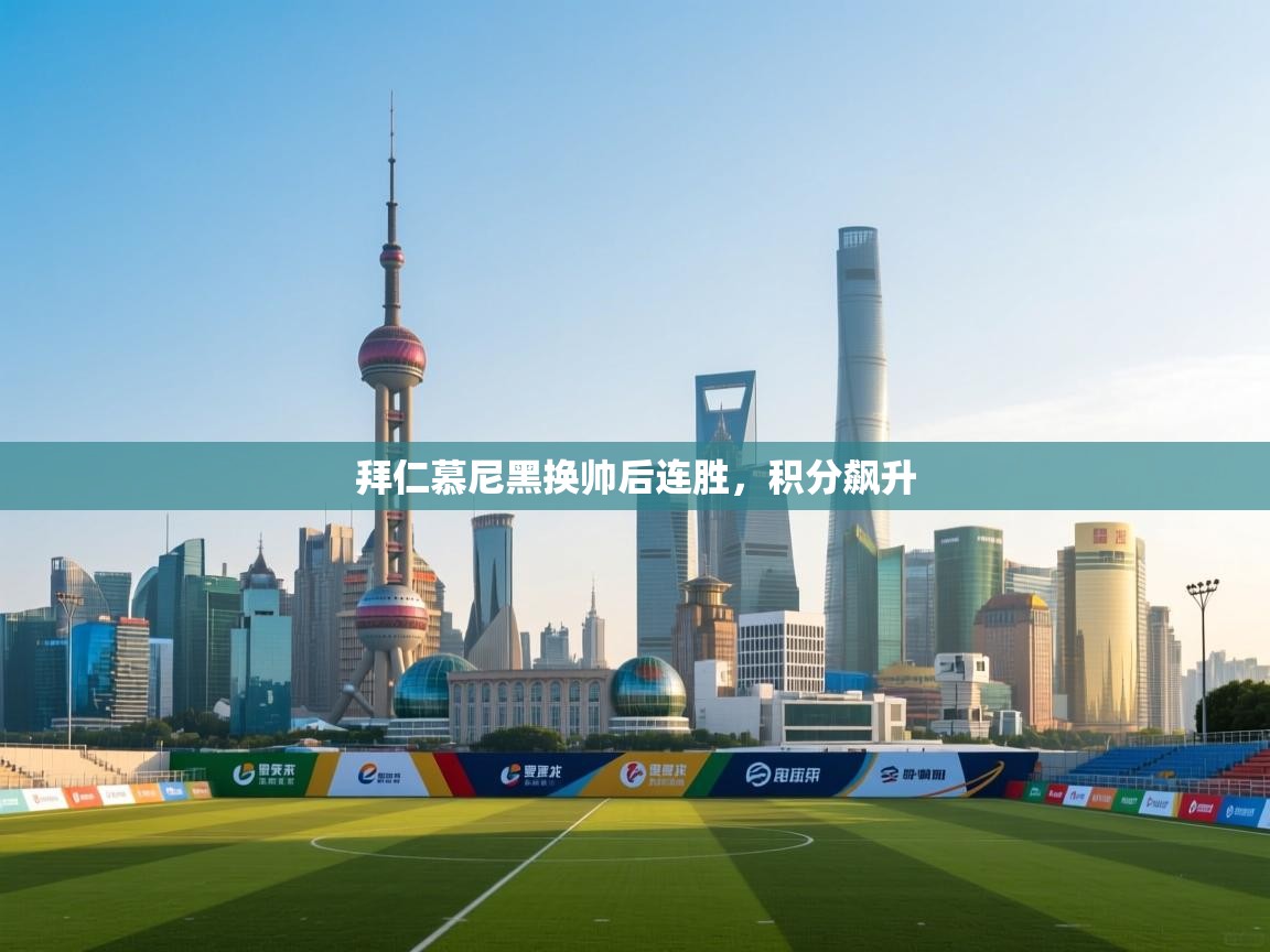 开云体育在线登入-拜仁慕尼黑换帅后连胜,积分飙升 第4张