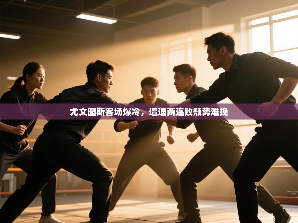 云开体育app官网入口网页版-尤文图斯客场爆冷,遭遇两连败颓势难挽 第3张