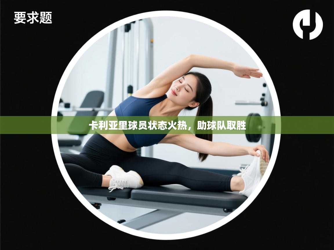 开云手机版-卡利亚里球员状态火热,助球队取胜