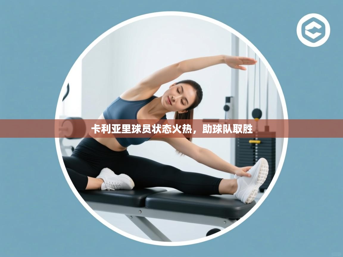 开云手机版-卡利亚里球员状态火热,助球队取胜 第2张