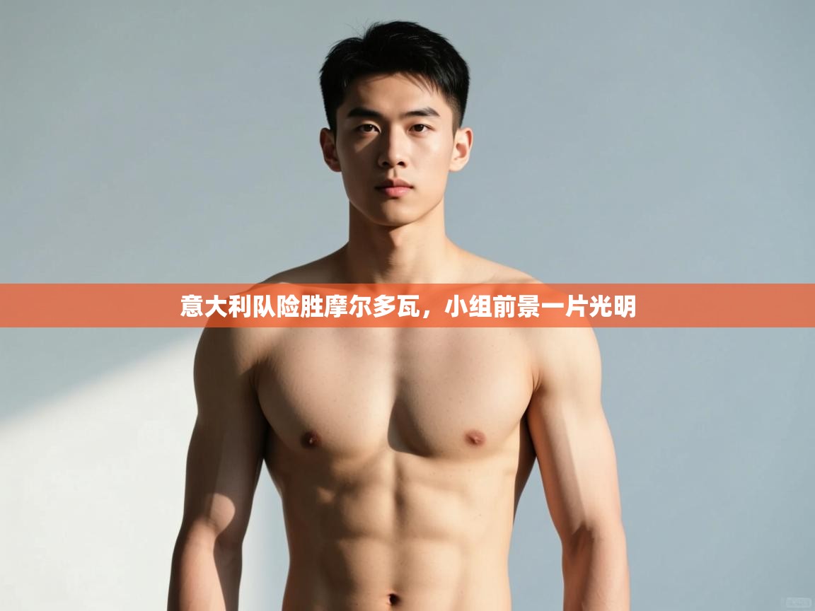 开云APP-意大利队险胜摩尔多瓦,小组前景一片光明 第4张