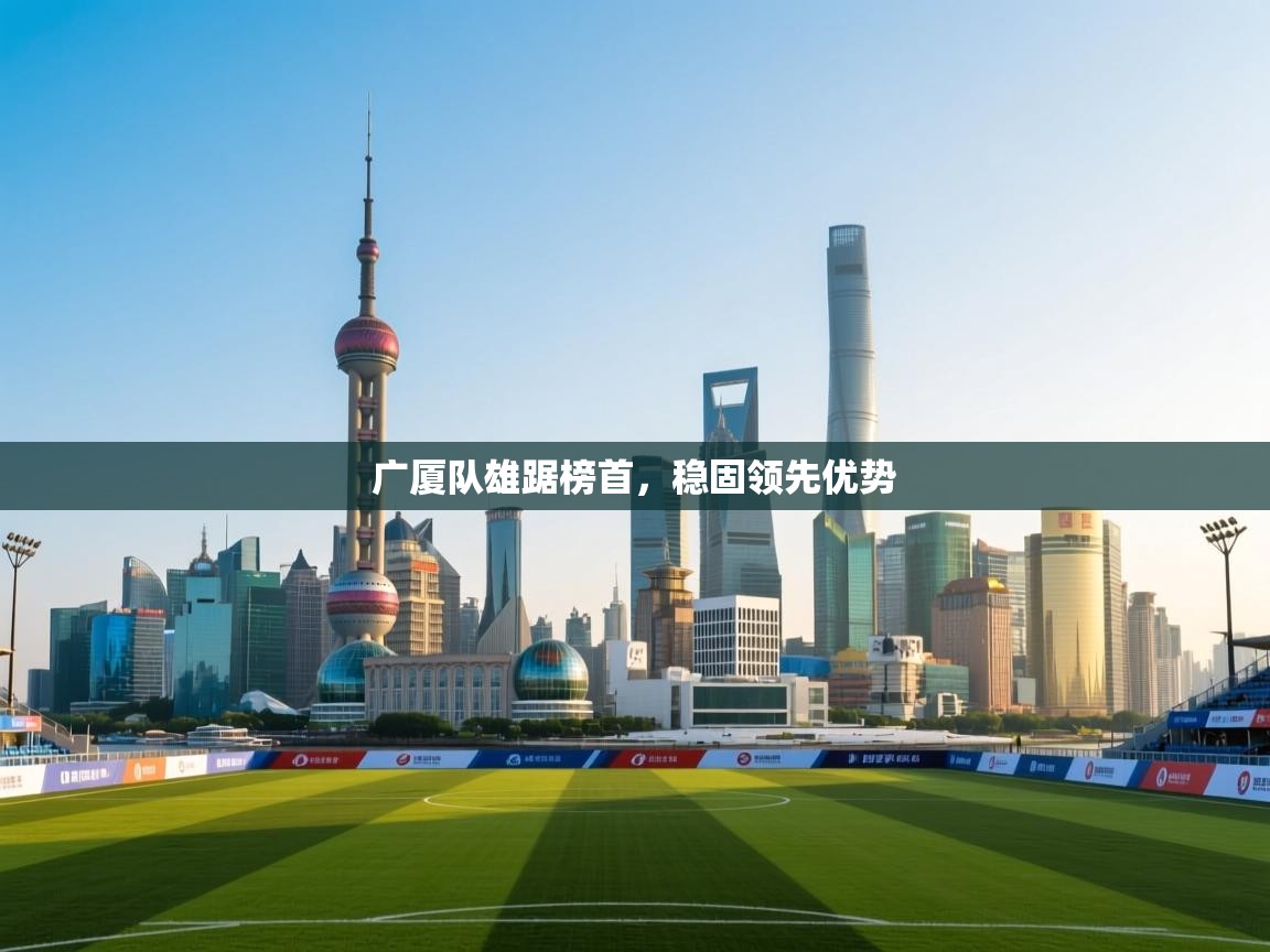 开云体育数据中心统计-广厦队雄踞榜首,稳固领先优势