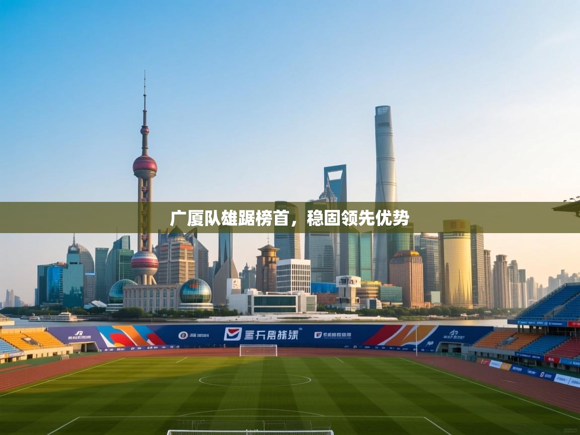 开云体育数据中心统计-广厦队雄踞榜首,稳固领先优势 第3张